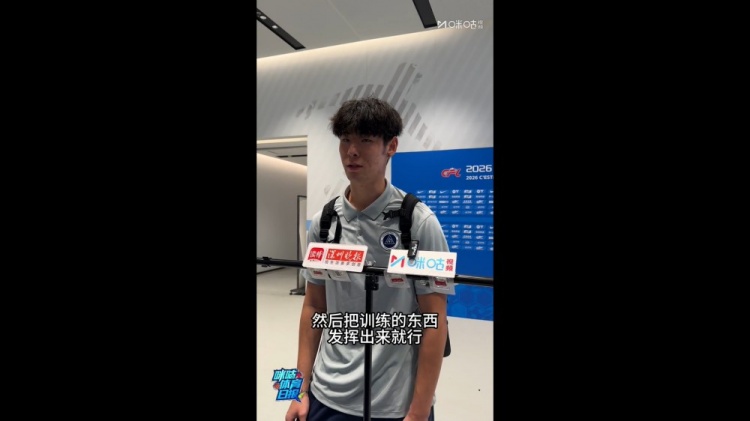 申桓铭首秀获教练组减压 直言信心提升感谢球迷