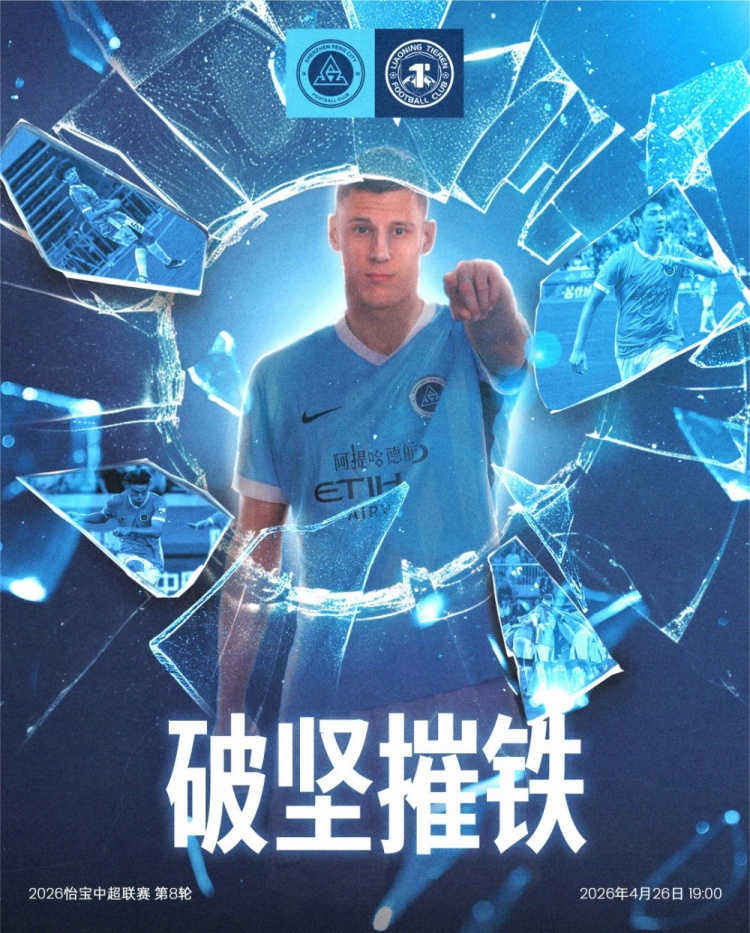 深圳新鹏城主场迎战辽宁铁人 第8轮关键战