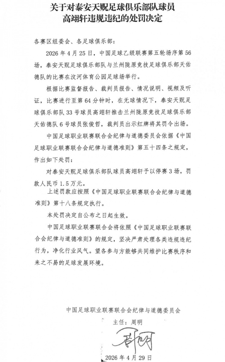 中乙第5轮：高翊轩无球推击染红，停赛3场罚款1.5万