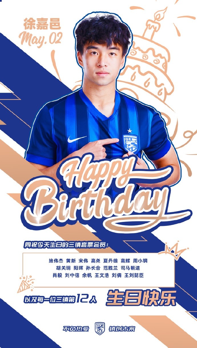 三镇B队小将徐嘉邑生日，俱乐部官微送祝福