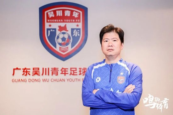 何超炜:吴川青年冲乙目标明确 省超冠军只是起点
