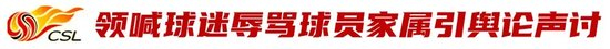 辱骂家属致韦世豪失控染红 姜某某被拘7日 天津赛区遭空场处罚 辱骂家属致韦世豪失控染红 姜某某被拘7日 天津赛区遭空场处罚