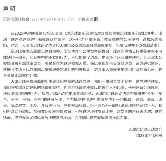 辱骂家属致韦世豪失控染红 姜某某被拘7日 天津赛区遭空场处罚 辱骂家属致韦世豪失控染红 姜某某被拘7日 天津赛区遭空场处罚