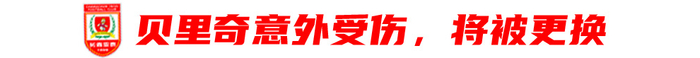 贝里奇赛季报销+半程垫底 亚泰四连主迎生死劫