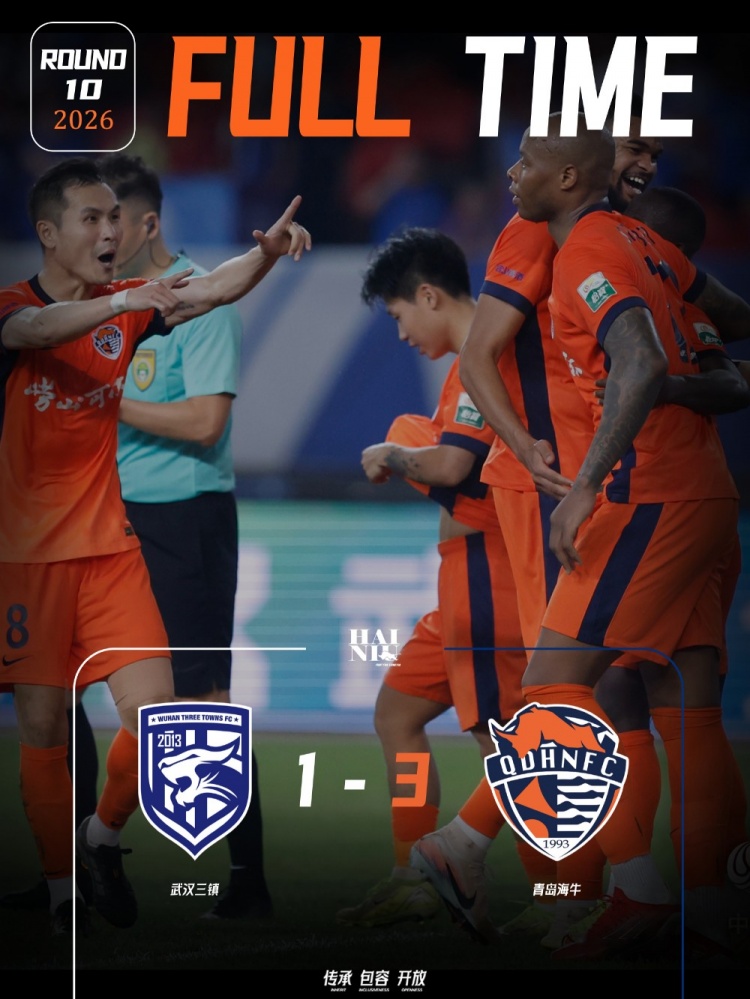 青岛海牛三连胜,3-1力克武汉三镇