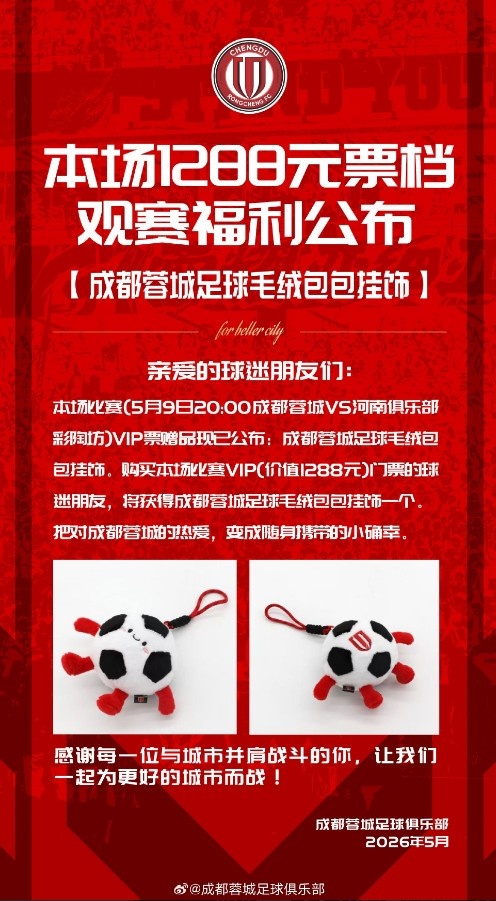成都蓉城主场票务今日14:00线上开售 对阵河南俱乐部