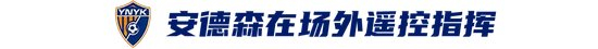 玉昆2-3海港:安德森禁赛遥控指挥,VAR三次介入致两球无效 玉昆2-3海港:安德森禁赛遥控指挥,VAR三次介入致两球无效