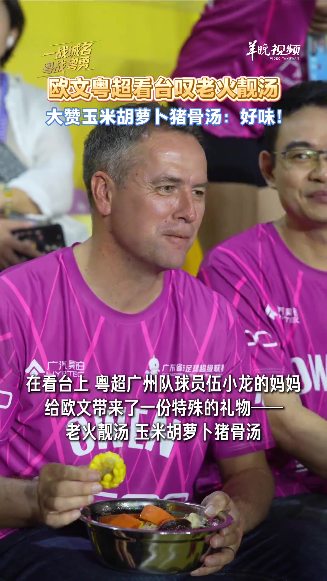 欧文粤超看台品玉米胡萝卜猪骨汤 大赞好味