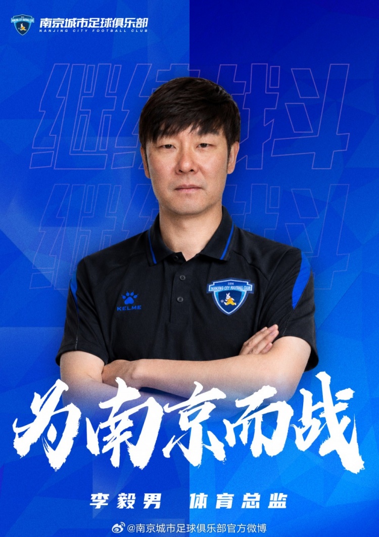官宣:李毅男出任南京城市体育总监