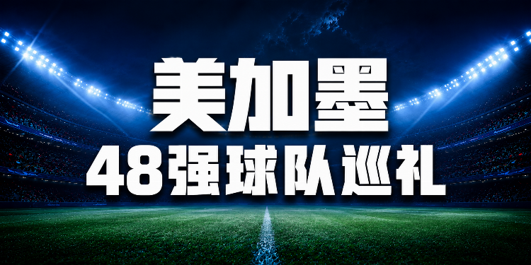 48队分组落定：卫冕冠军阿根廷落位J组，西班牙英格兰分守半区