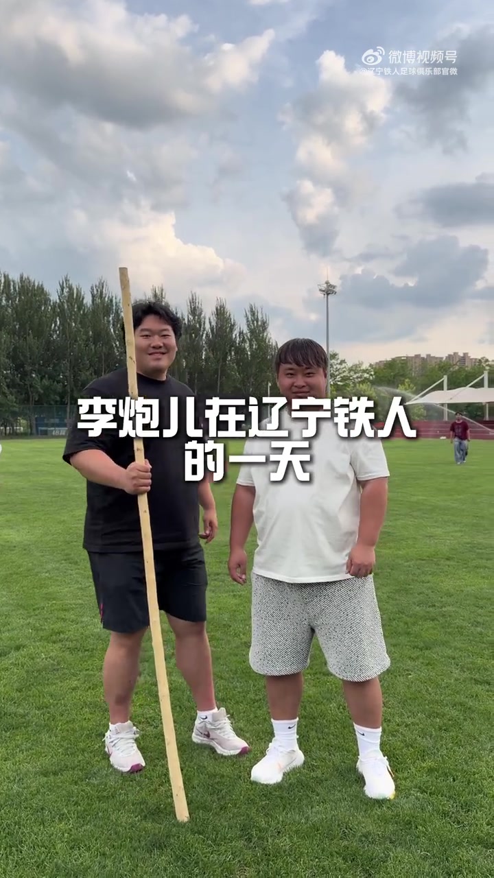 李炮儿临时加盟辽宁铁人20梯队:青训一日体验全纪实 李炮儿临时加盟辽宁铁人20梯队:青训一日体验全纪实